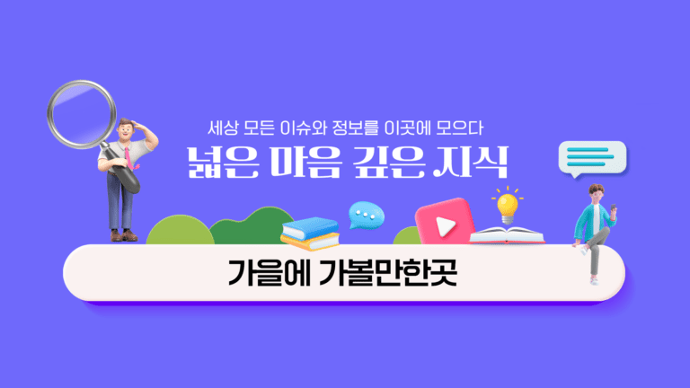 가을에 가볼만한곳 단풍 명소, 산책 코스, 축제와 섬 여행 추천해요!