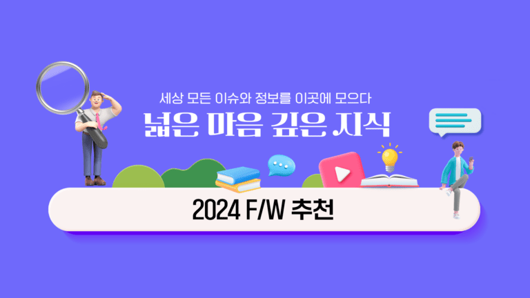 2024 F/W 추천 패션 트렌드 컬러, 아이템, 스타일, 패턴까지 모두 알아두세요~