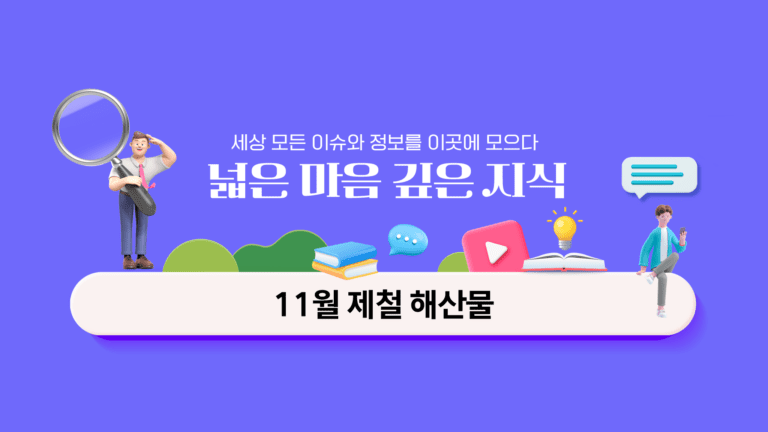 11월 제철 해산물 안전하게 먹어봐요!