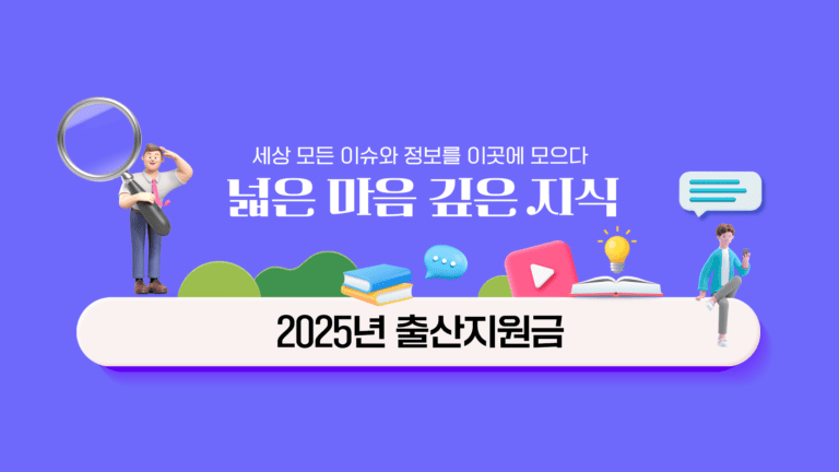 2025년 출산지원금 혜택과 신청 방법에 대해 더 자세히 알아봐요~