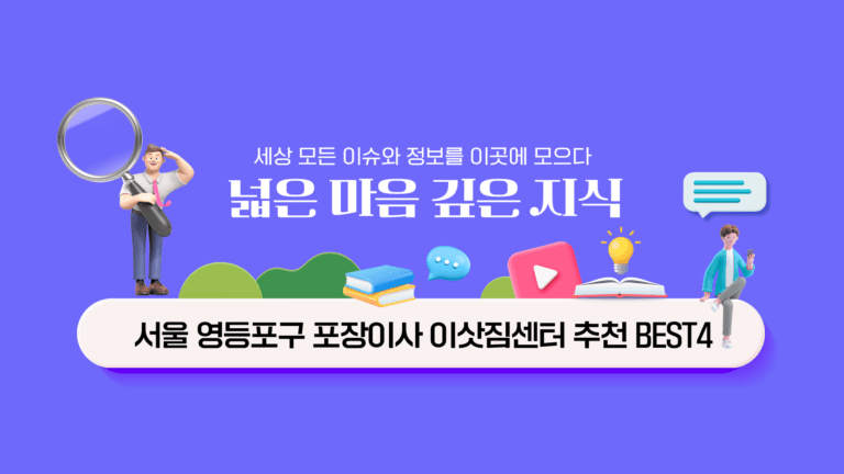 서울 영등포구 포장이사 이삿짐센터 추천 BEST4｜비용, 상담, 보관이사, 용달, 청소, 유용한 팁