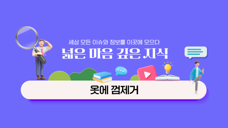 옷에 껌제거 방법 정말 꿀팁만 공유해요!