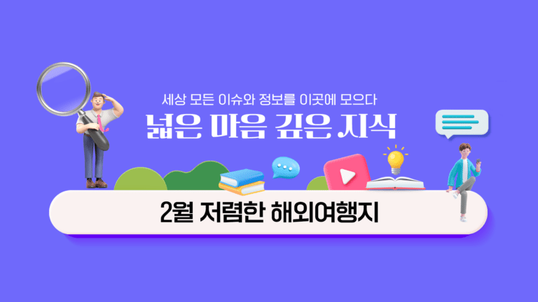 2월 저렴한 해외여행지 동남아는 물론 터키까지 다양한 곳으로 떠나봐요!